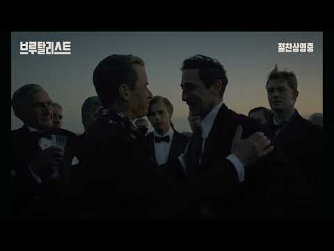 [브루탈리스트] 운명의 신호