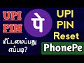 How To Reset UPI PIN Using PhonePe UPI PIN Reset Tamil UPI PIN Forgot