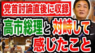 首討論直後 率直な気持ちをお話します 高市総理と対峙して感じたこと 【国民民主党】玉木雄一郎