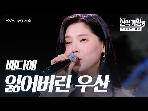 배다해(ベダヘ) – 잃어버린 우산(なくした傘)｜현역가왕3 4회