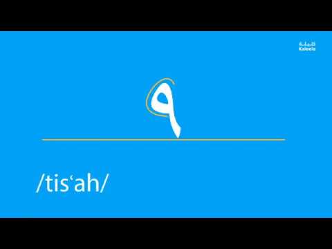 The Arabic number Nine - tisa' - تِسْعَة - Jordanian Dialect