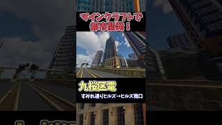 【マイクラ鉄道】巨大な都市に鉄道を作る！ #マイクラ