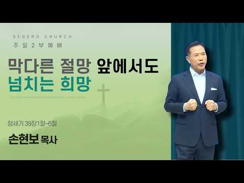 [2026-03-15] 주일2부예배 손현보 목사 : 막다른 절망 앞에서도 넘치는 희망 (창39장1절~6절)