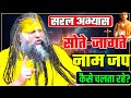 सोते-जागते नामजप कैसे चलता रहे? PREMANAND JI continue chanting to sleeping #premanandji DEFAULT Thumbnail
