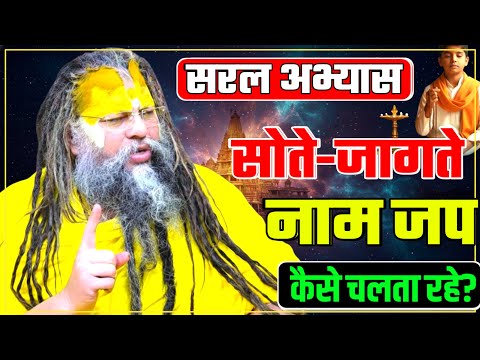 सोते-जागते नामजप कैसे चलता रहे? PREMANAND JI continue chanting to sleeping #premanandji