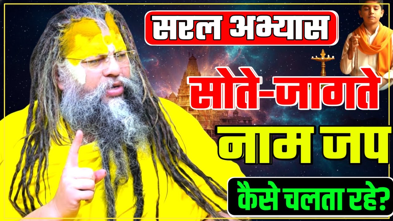 सोते-जागते नामजप कैसे चलता रहे? PREMANAND JI continue chanting to sleeping #premanandji