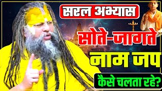 सोते-जागते नामजप कैसे चलता रहे? PREMANAND JI continue chanting to sleeping #premanandji MQDEFAULT Thumbnail