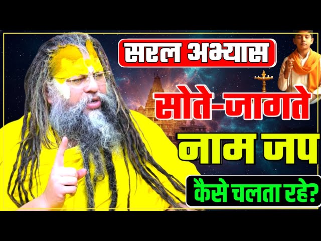सोते-जागते नामजप कैसे चलता रहे? PREMANAND JI continue chanting to sleeping #premanandji SDDEFAULT Thumbnail
