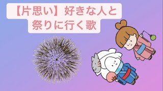 【片思い】好きな人と祭りに行く歌 Ver.2 feat.初音ミク #Shorts #kawaii
