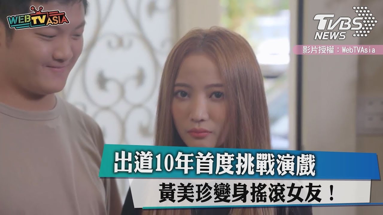 出道10年首度挑戰演戲 黃美珍變身搖滾女友!