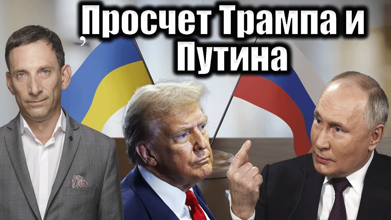 Просчет Трампа и Путина | Виталий Портников @i_gryanul_grem