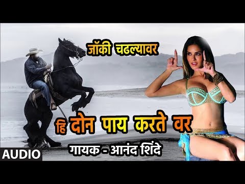 हि दोन पाय करते वर | HI DON PAAY KARTE VAR | MARATHI LOKGEET | ANAND  SHINDE