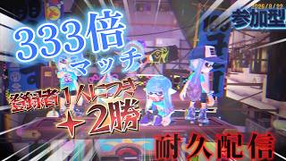 スプラ３！333倍マッチ耐久配信！スプラ４日目
