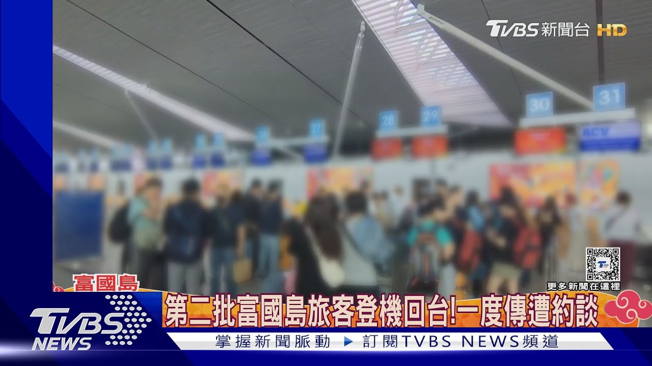 第二批富國島旅客登機回台! 一度傳遭約談