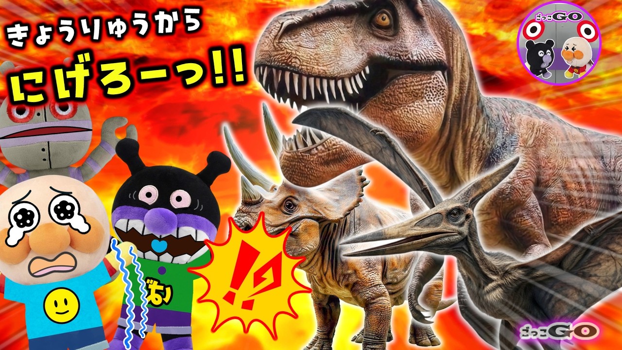 ガオーッ！恐竜におそわれた！！にげろ！アンパンマンとだだんだんのジャングルだっしゅつ大作戦！【アンパンマン育児応援アニメ】