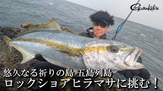 悠久なる祈りの島 五島列島 ロックショアヒラマサに挑む！【G WORLD #66】