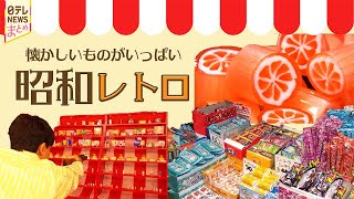 【昭和レトロ横丁探訪】菓子横丁で時代を感じる大正3年創業の組みあめ屋／90年変わらず優しい味が並ぶおかず横丁