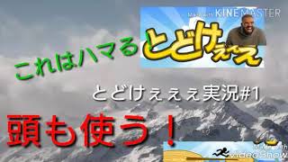 これはハマる‼「とどけぇぇぇ」実況#1短縮ver.最高記録を出そうとするうp主