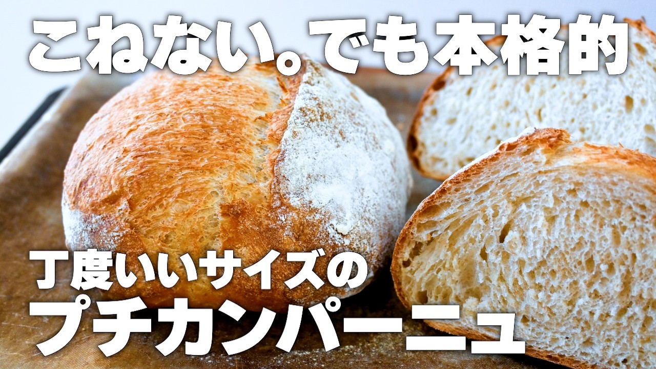 【こねない】本格プチカンパーニュの作り方、発酵かごはジップロックコンテナでOK！初心者さん向けお手軽レシピ
