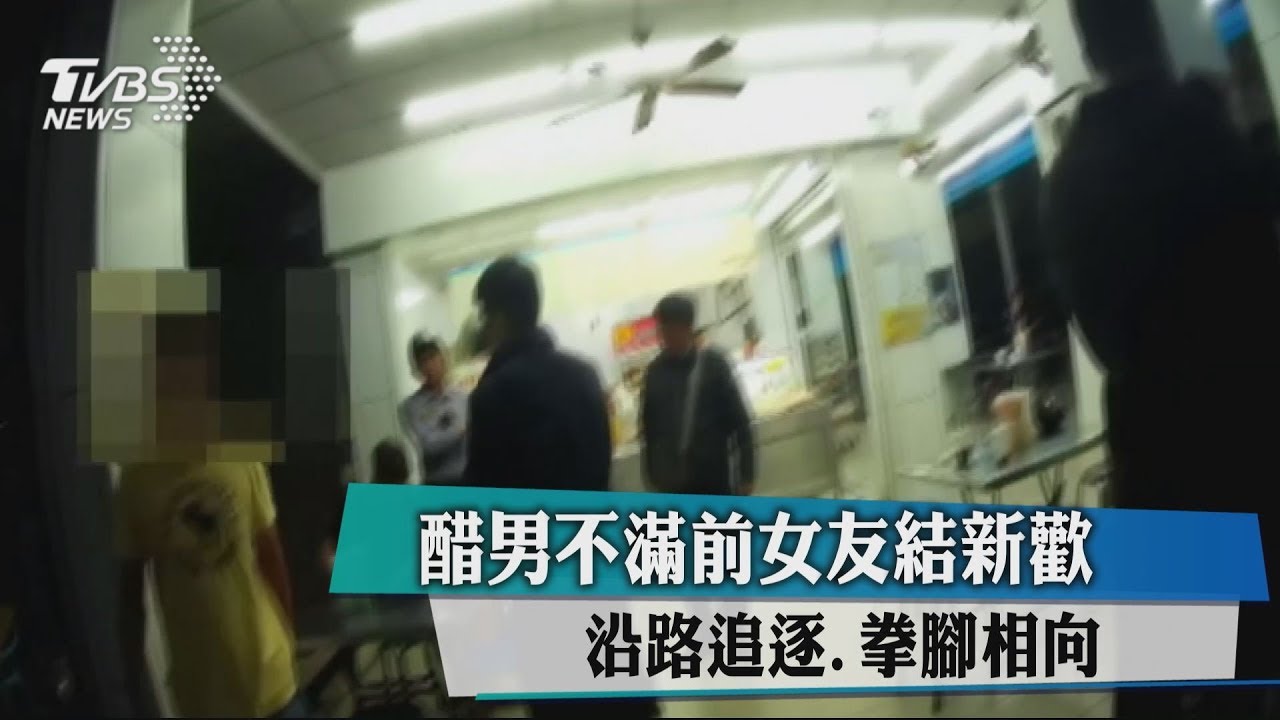 醋男不滿前女友結新歡 沿路追逐拳腳相向