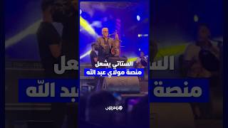 الستاتي يشعل منصة مولاي عبد الله thumbnail