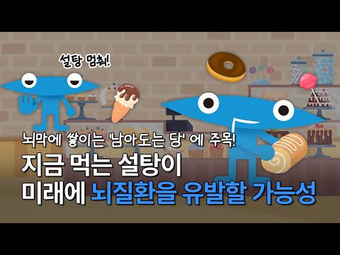 (KAIST연구 X 이과형) 지금 먹는 설탕이 미래에 뇌질환을 유발할 가능성