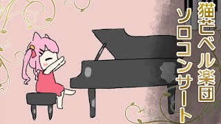 猫芒ベル楽団、夏の終わりをソロコンサートで奏でる…ー【#ねこのぎ劇場 】