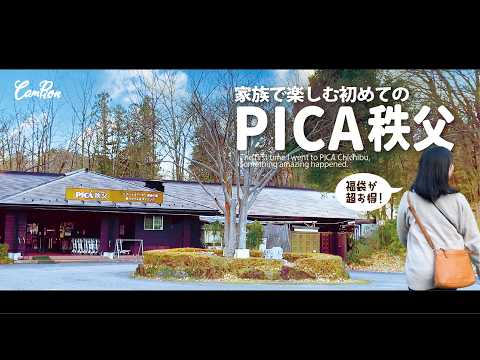 PICA秩父-ボリューム&お得さ満点の福袋買ったら大興奮な珍事が起きた！【CAMPION】 #32