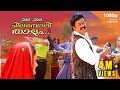 Chil Chil Chilamboli Thalam HD 1080p Usthad Mohanlal Rajeev Jomol Alphonsa Sudheesh