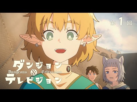 ダンジョン＆テレビジョン Video6