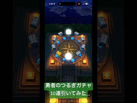 ドラクエウォークで勇者のつるぎガチャ10連に挑戦！結果は？