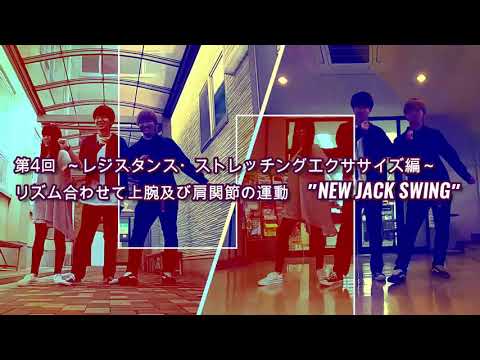 DANCEでエクササイズ vol.4(第4回目　レジスタンス・ストレッチングエクササイズ編「リズム合わせて上腕および肩関節の運動」”NEW JACK SWING”)