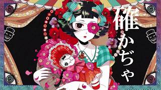 をどりあそばせ。 歌ってみた/宮下遊