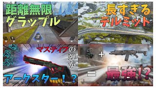 【Apex Mod】マスティフの弾がアークスター！？！？！Apexの色んなModで遊んでみた！