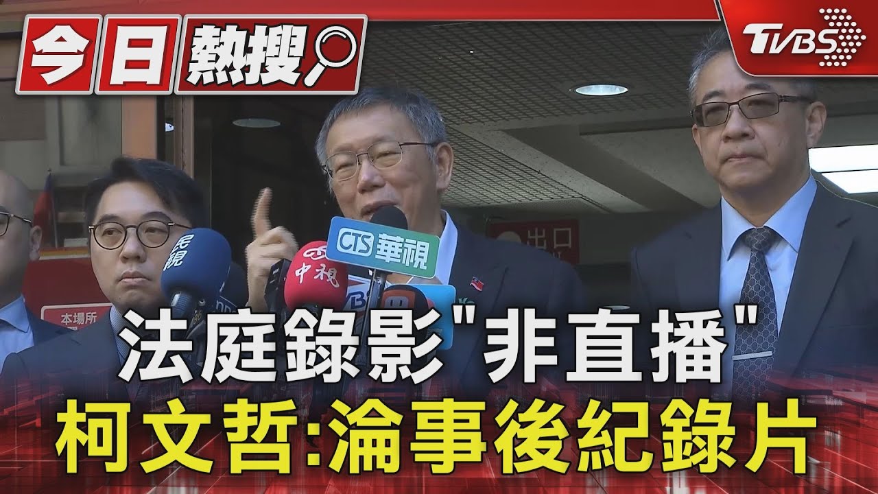 京華城案最終辯論!柯文哲「奮戰」轟:法庭直播淪事後紀錄片