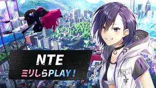 【#NTE】ミリしらNTEスタートダッシュ！【門叶蓮】