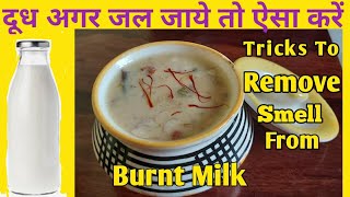 How To Remove burnt smell from Milk,Rabdi,Kheer/जले हुए दूध का टेस्ट,smell खुशबू कैसे दूर करे#tips
