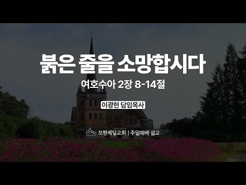 붉은 줄을 소망합시다 | 여호수아 2:8~14 | 이광현 담임목사 | 모현제일교회 주일예배 설교 (2025년 11월 23일)