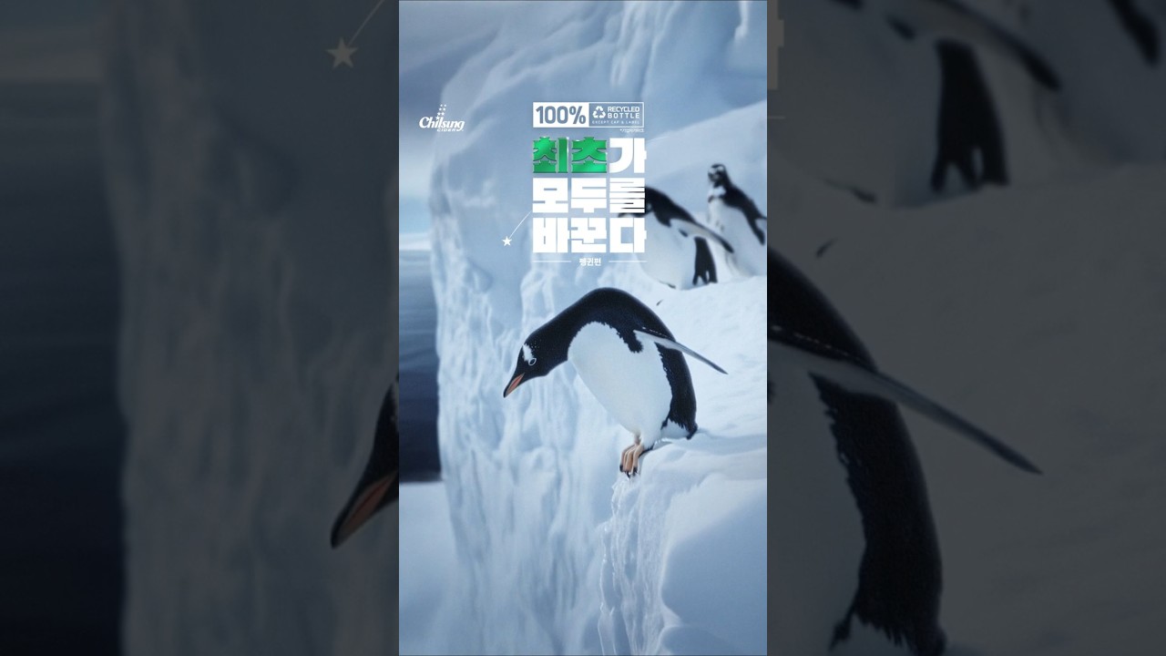 용기 내는 자가 변화를 이끈다! 칠성사이다가 이끄는 변화의 시작⭐