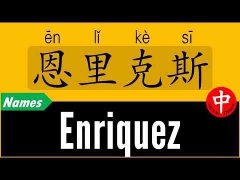 How to Say Your Name ENRIQUEZ in Chinese?