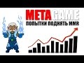 MetaGame в попытках поднять Solo MMR 