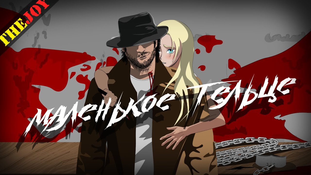 Thujoy — Маленькое тельце