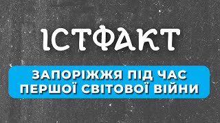 History of Zaporizhia during World War I. What our city looked like then