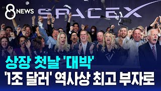상장 첫날 '대박'..'1조 달러' 역사상 최고 부자로 / SBS 8뉴스