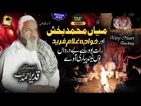 Raat Paway Ty Be Darda Nu - Kalam Mian Muhammad Baksh & Ghulam Fareed by Qadeer Ahmed Butt