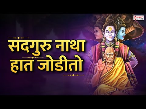 सद्गुरू नाथा हात जोडीतो | Sadguru Natha Hat Jodito | अंत नको पाहू | Swami Samarth Songs | प्रार्थना