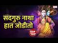 सद्गुरू नाथा हात जोडीतो Sadguru Natha Hat Jodito अंत �