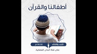 الطفل والتدبر 7  ح 44   أطفالنا والقرآن   الدكتور شريف طه يونس 15  01 2019 image