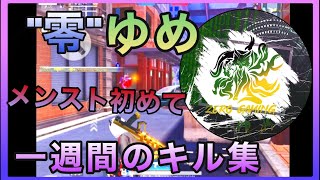 ”零”ゆめの始めて一週間のメンストキル集！！