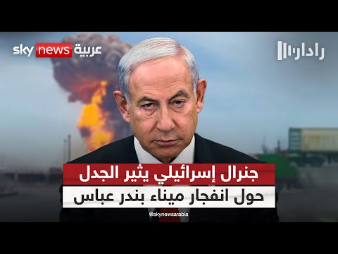 فيديو | تورط إسرائيل في انفجار ميناء بندر عباس؟.. جنرال إسرائيلي متقاعد يثير الجدل | #رادار